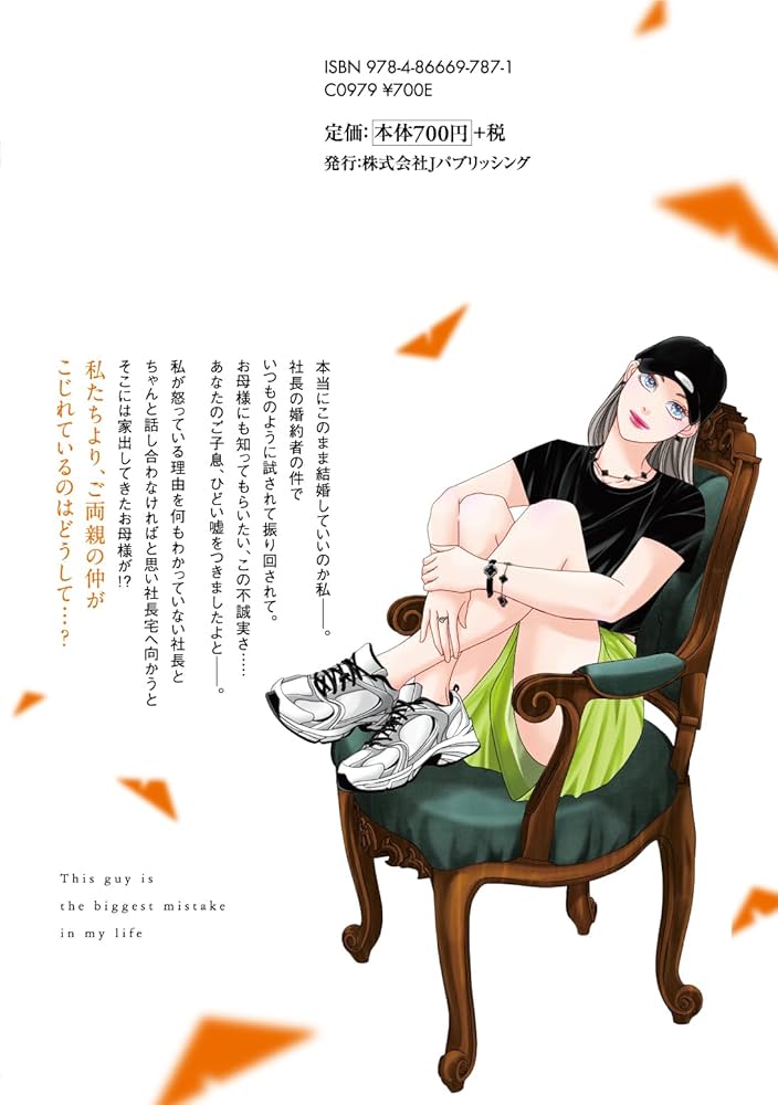 この男は人生最大の過ちです 11 (スフレコミックス) | 九瀬しき